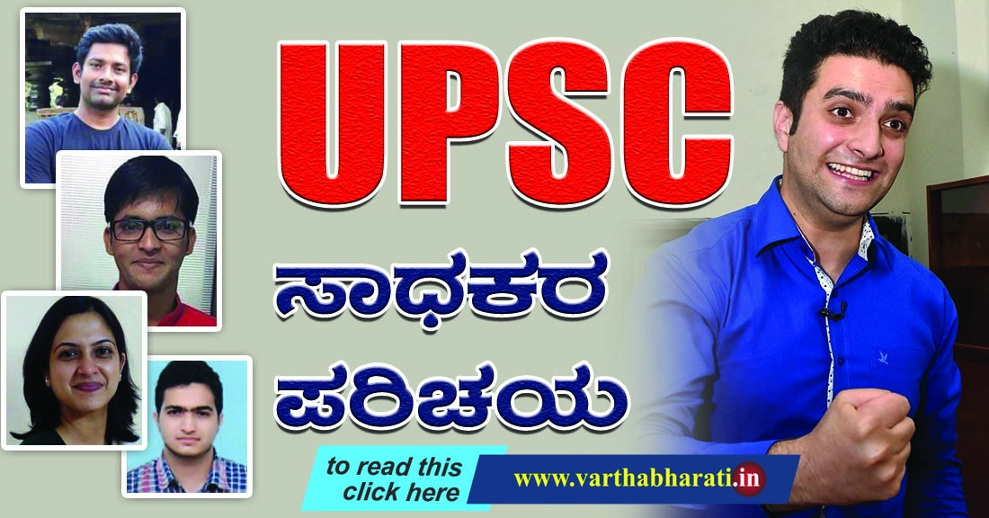 UPSC ಸಾಧಕರ ಪರಿಚಯ